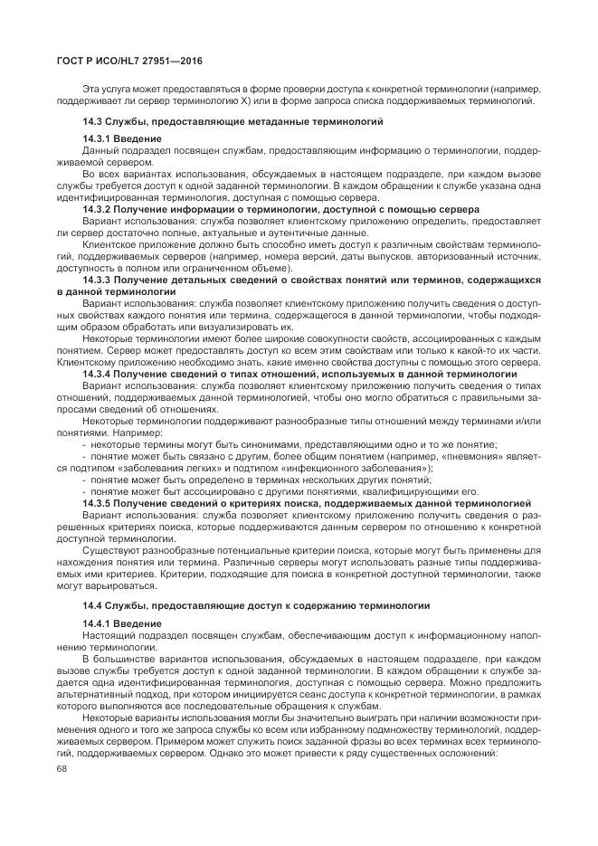 ГОСТ Р ИСО/HL 7 27951-2016, страница 72